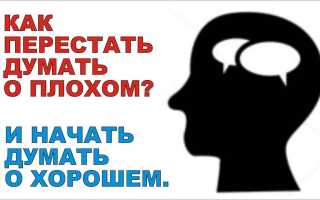 Как избавиться от негативных мыслей